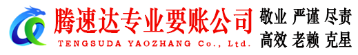 仙游腾速达清债公司